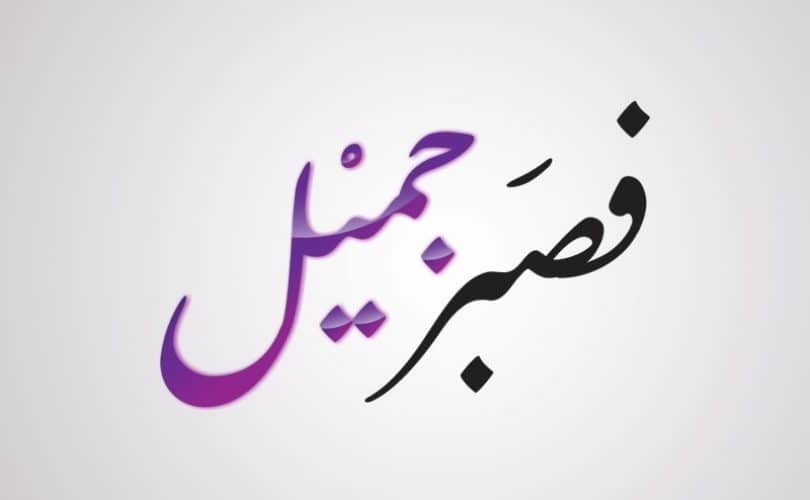 Belajar Bersabar Bersama Syaikhul Islam Ibnu Taimiyah